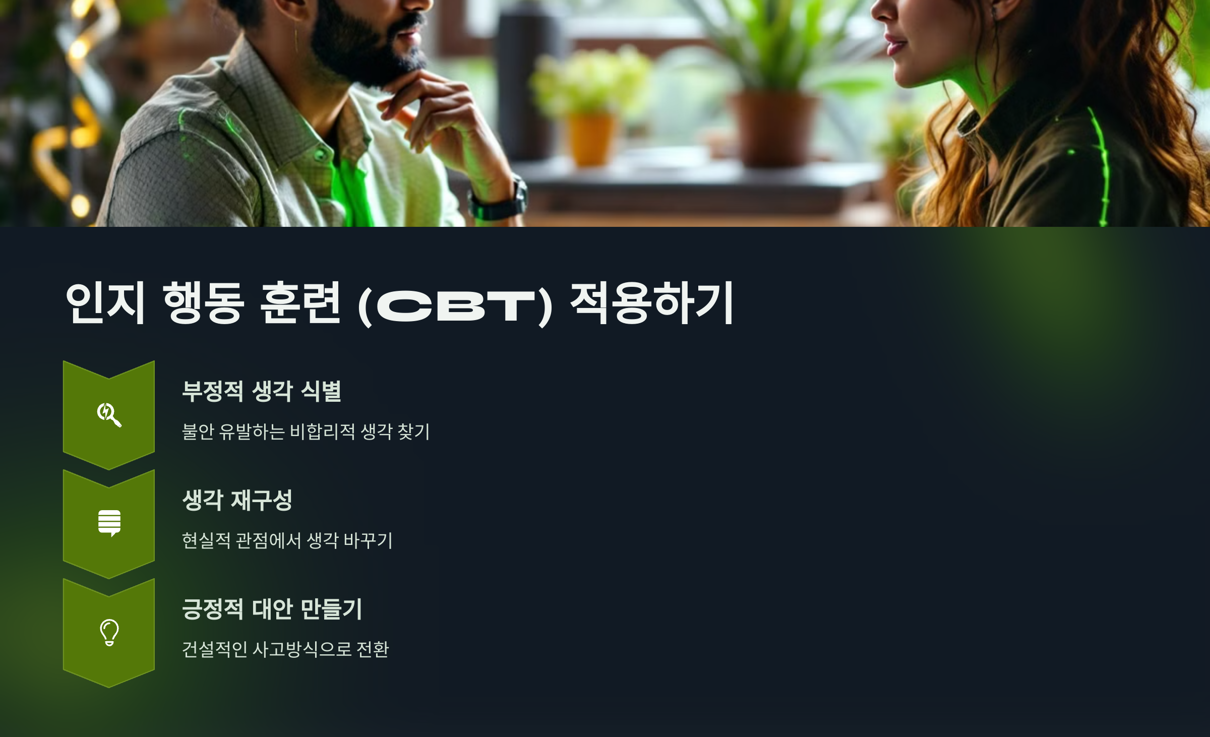 인지 행동 훈련 적용하기