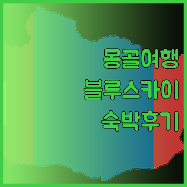 울란바토르 여행 필수코스 더 블루 스