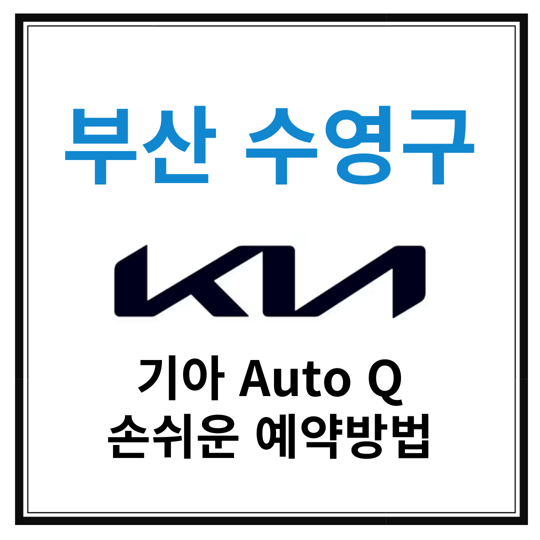 부산 수영구 기아자동차 서비스센터(Auto Q,오토큐) 예약, 위치, 주요혜택 안내
