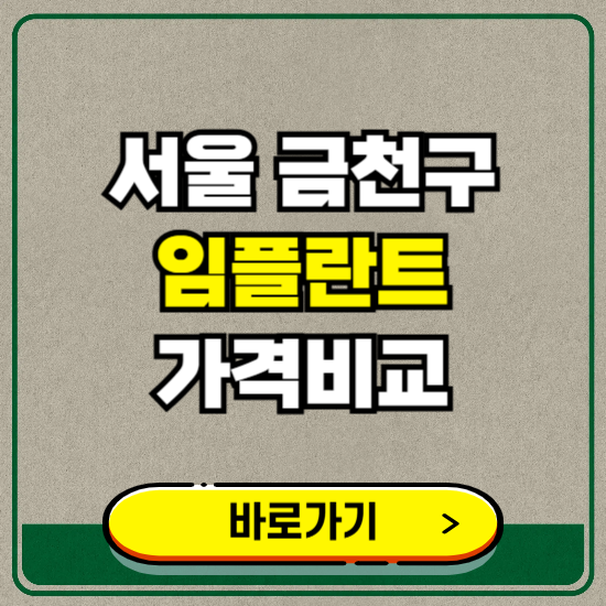 서울 금천구 치과 임플란트 가격 비교 및 비용, 종류 추천 (어금니, 틀니, 보험 적용)