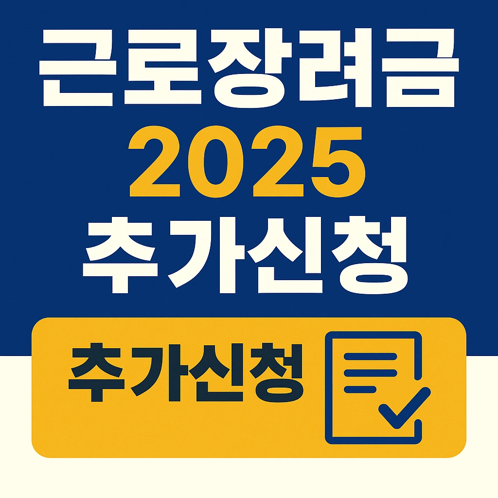 근로 장려금 추가 신청 2025 하는 법