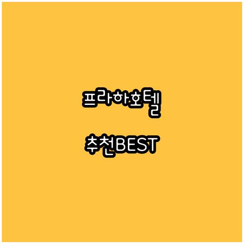프라하 인기 호텔 추천 BEST7 위
