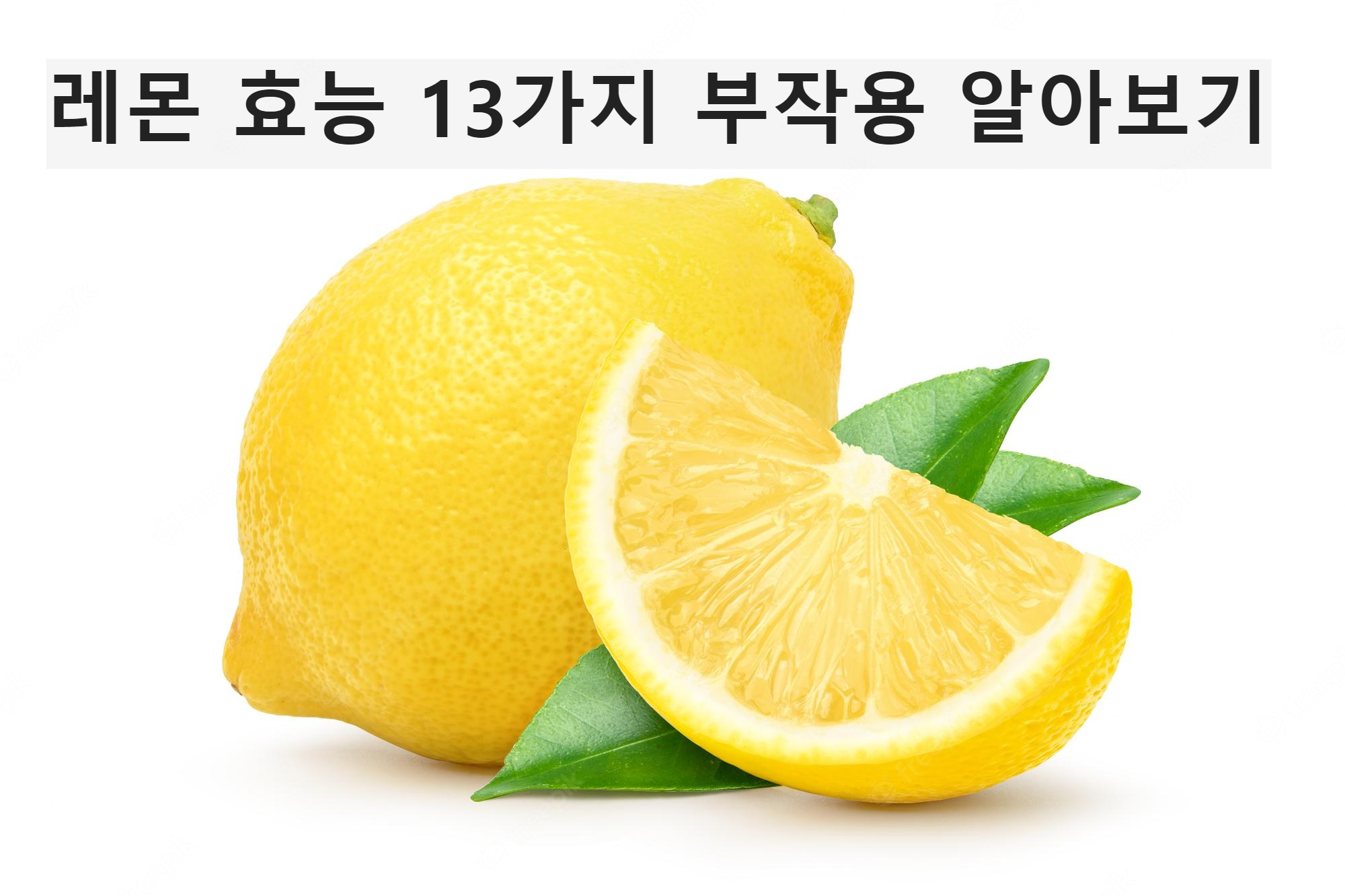 레몬-효능-13가지-부작용-영양성분-저장법-알아보기