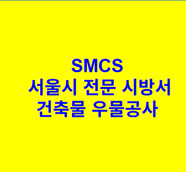 건축물 우물공사 SMCS 서울시 전문 시방서