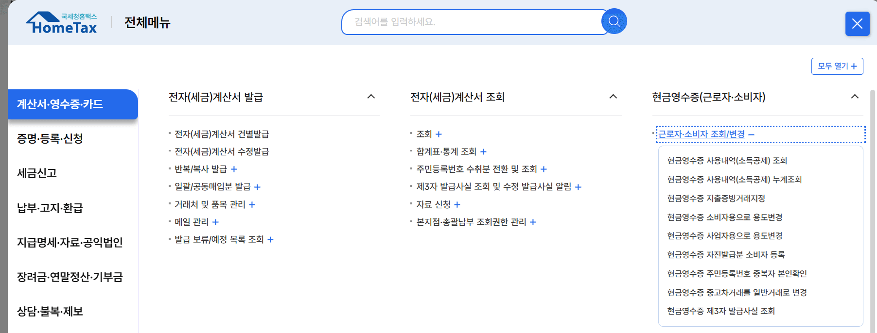 홈택스 현금영수증 등록 방법