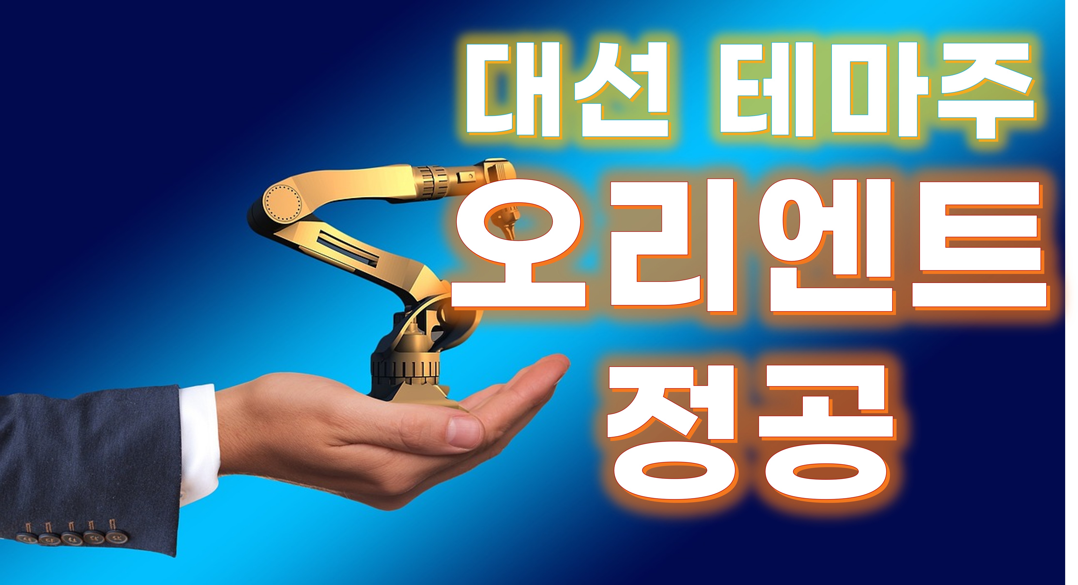 오리엔트 정공의 주력사업 분석 주제의 글과 관련한 이미지입니다.