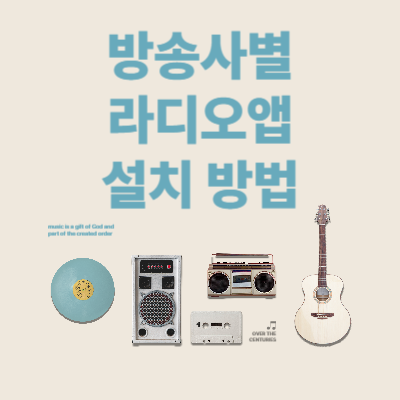방송사별-라디오-앱-설치-방법