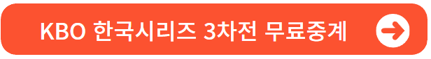 KBO한국시리즈3차전티빙무료중계