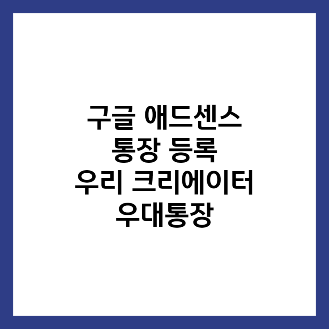 구글 애드센스 통장 등록 우리 크리에이터