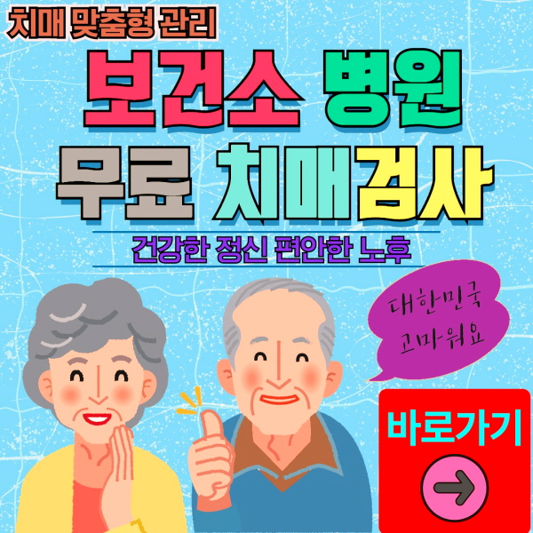 경북 포항시 북구 보건소 병원 무료 치매검사