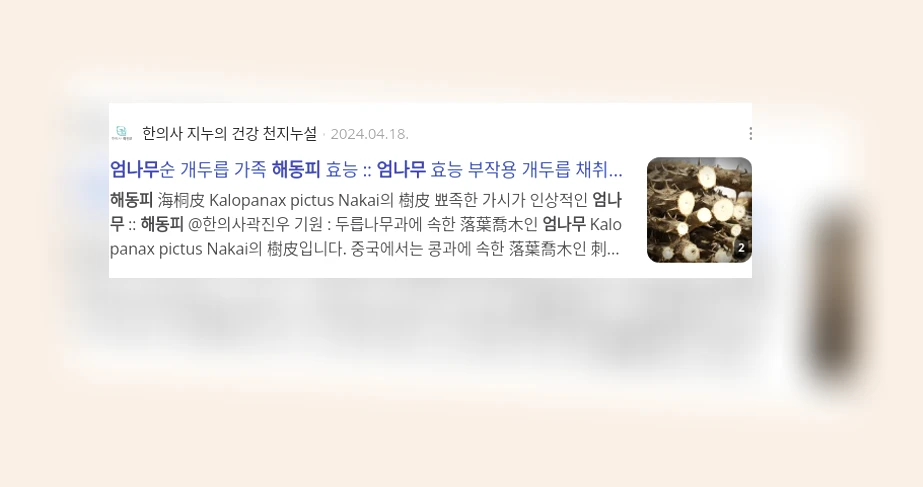 엄나무, 해동피_3_subsection