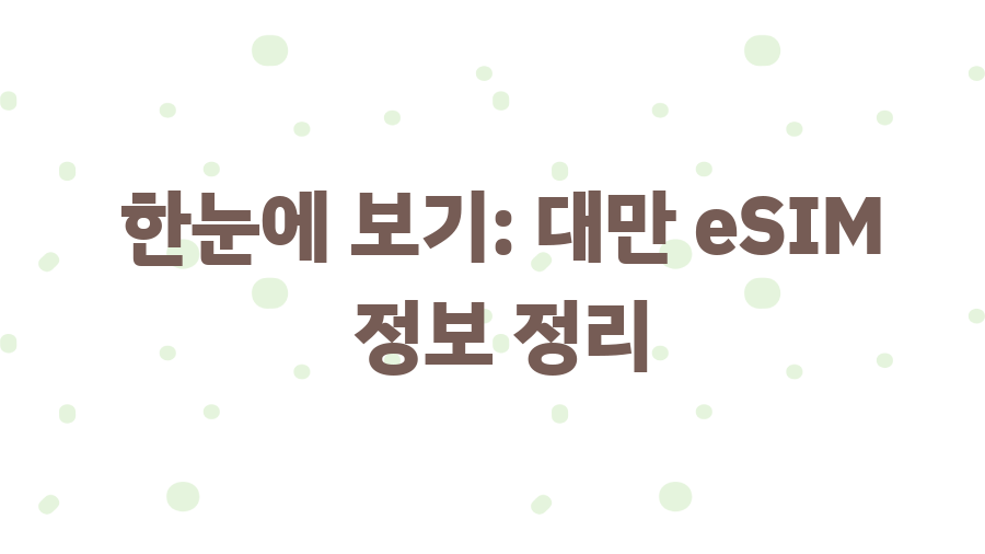 대만 eSIM 완전 정복! 핵꿀팁 대방출 - 한눈에 보기: 대만 eSIM 정보 정리 대만 eSIM 완전 정복! 핵꿀팁 대방출 - 한눈에 보기: 대만 eSIM 정보 정리