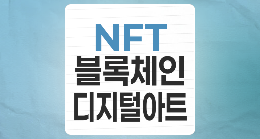 NFT(대체불가토큰) 테마 집중 분석: 디지털 자산 혁명의 핵심 투자처는?