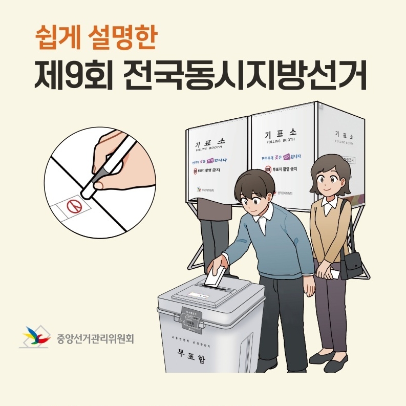 전국동시지방선거