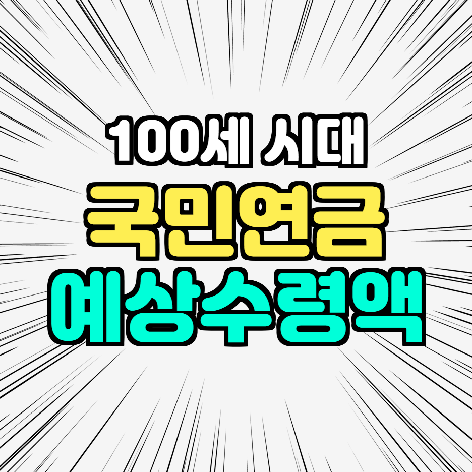 국민연금_예상수령액