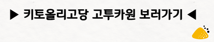 키토올리고당-고투카원-보러가기-글자와-노란색-가루-그림