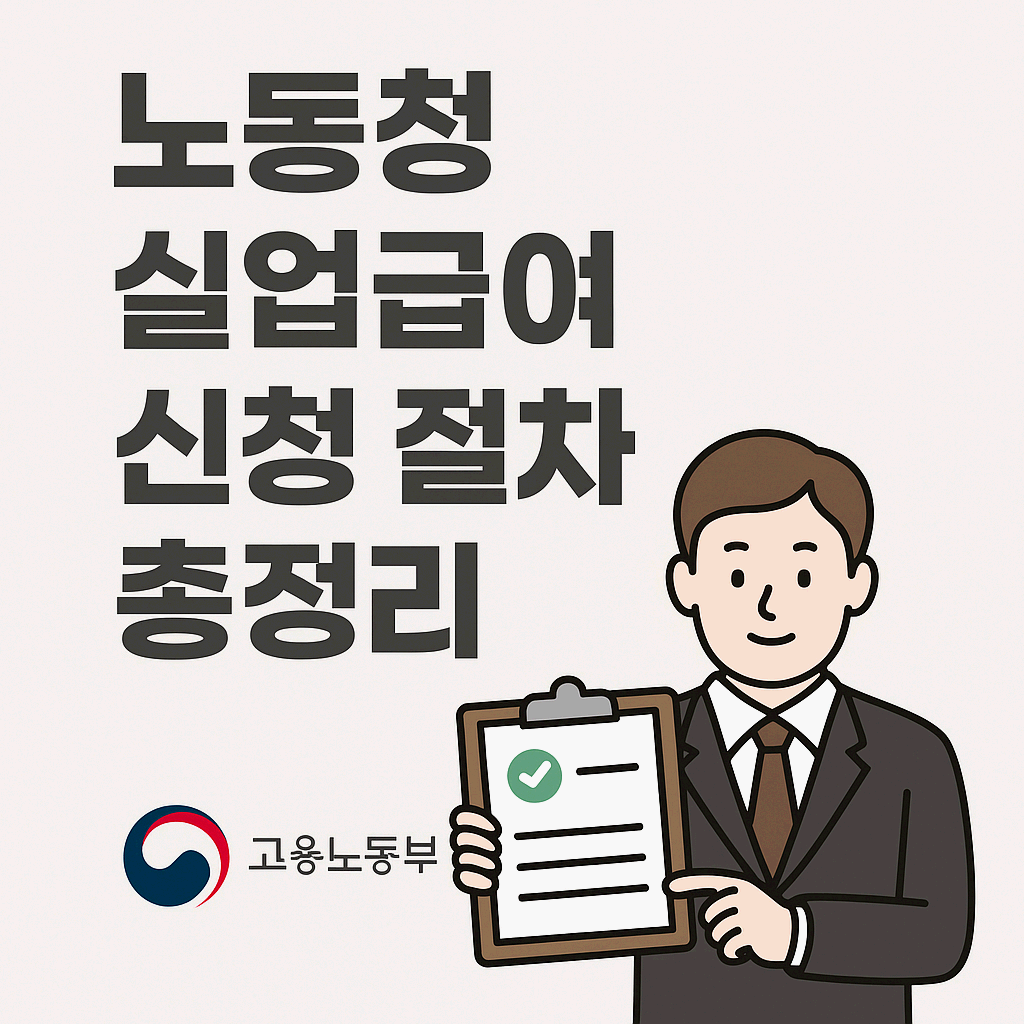 노동청 실업급여 신청 절차 총정리