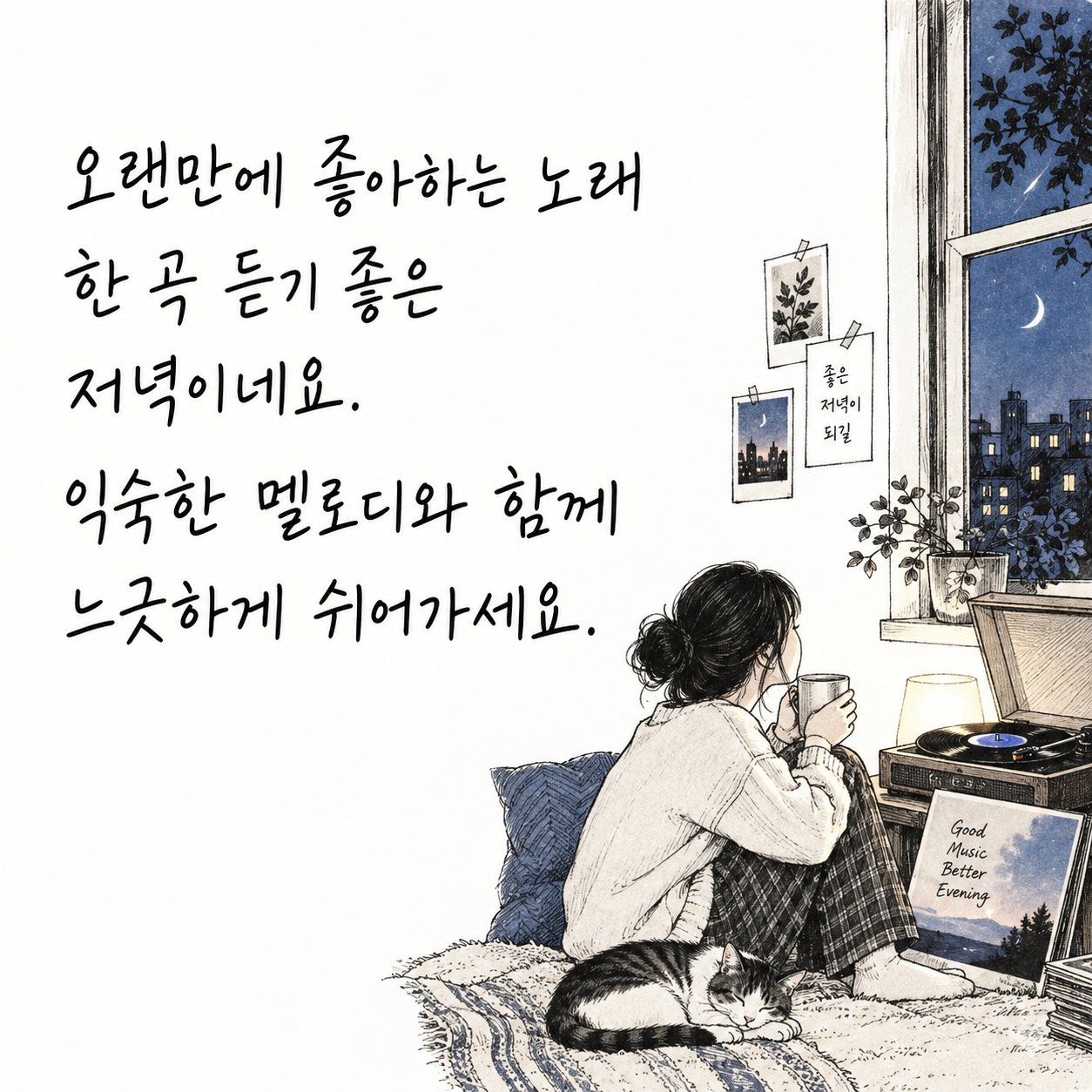 행복한 저녁 인사 이미지 5 — 오랜만에 좋아하는 노래 한 곡 듣기 좋은 저녁이네요. 익숙한 멜로디와 함께 느긋하게 쉬어가세요.