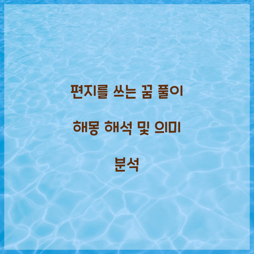 편지를 쓰는 꿈 풀이 해몽 해석