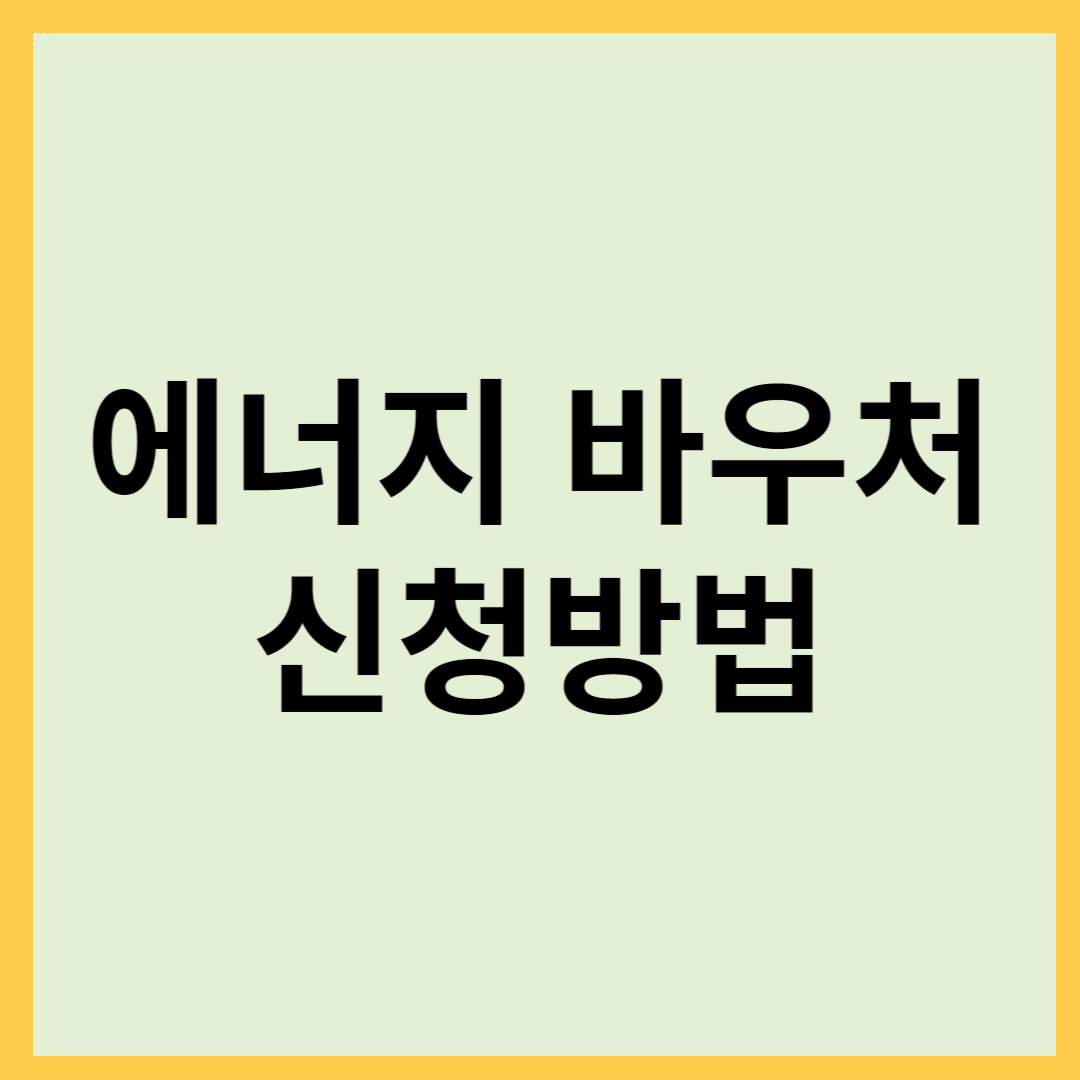 에너지 바우처 신청