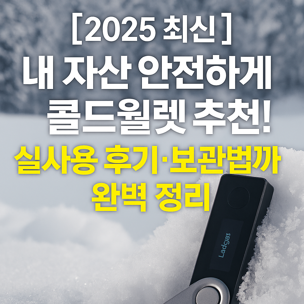 내 자산 안전하게 지키는 콜드월렛 추천! 실사용 후기·보관법까지 완벽 정리