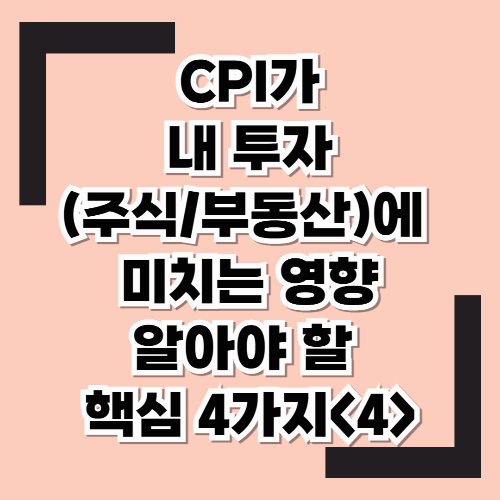 CPI가 뭐고 왜 중요할까? 우리가 알아야할 핵심질문 4가지!! <4>
