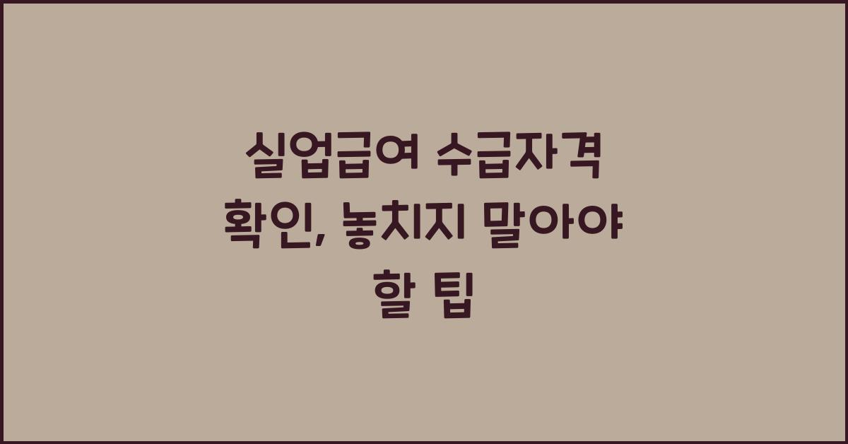 실업급여 수급자격 확인