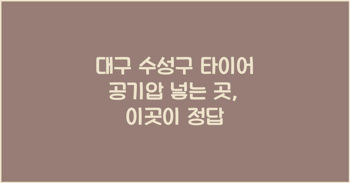 대구 수성구 타이어 공기압 넣는 곳