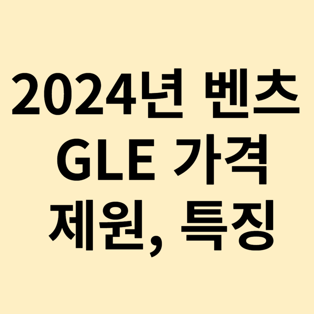 2024년 벤츠GLE 300d 가격