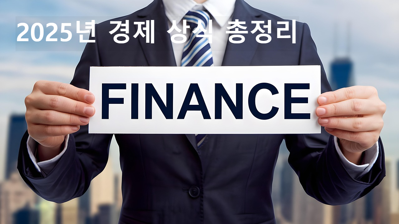 2025년 경제 상식 총정리