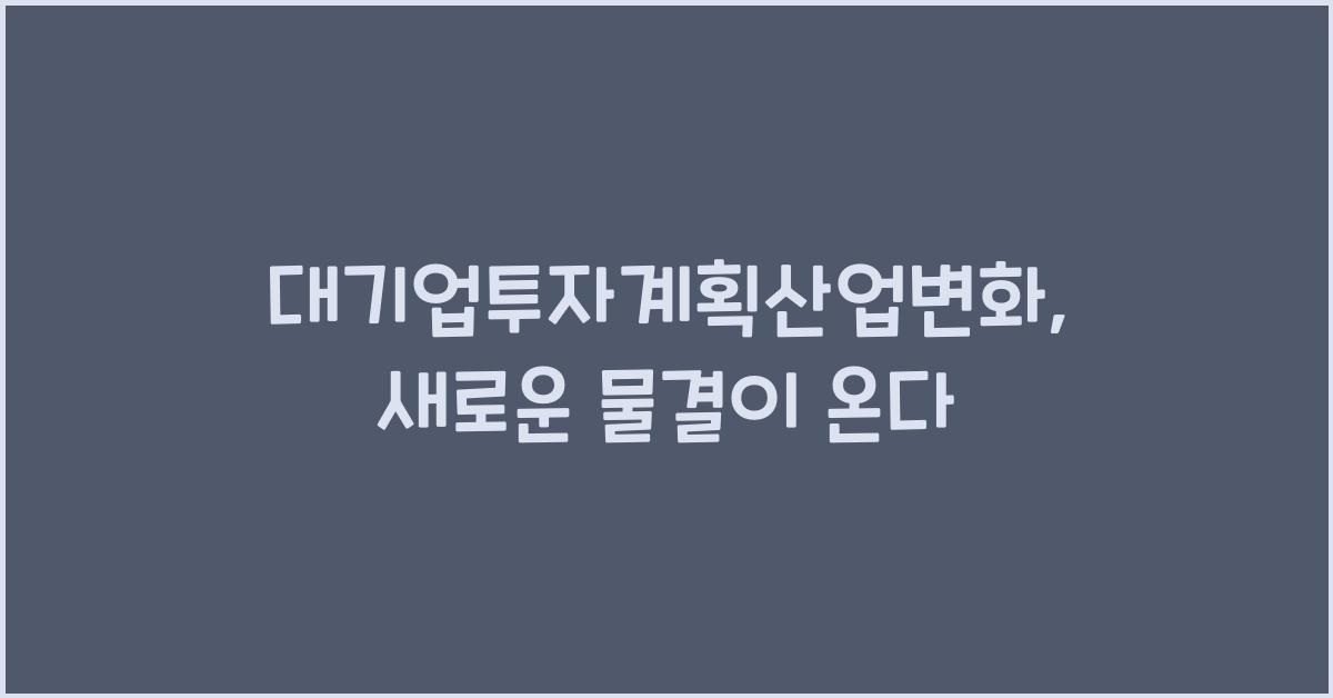 대기업투자계획산업변화