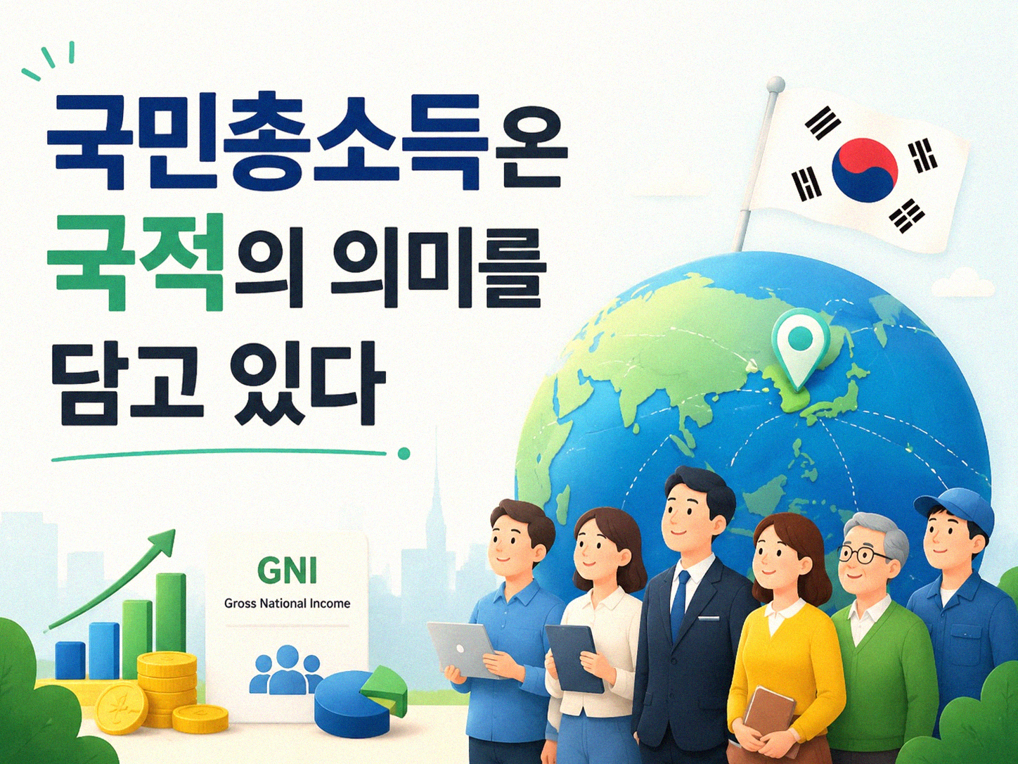 국내총생산과 국민총소득, 왜 다르게 느껴질까
