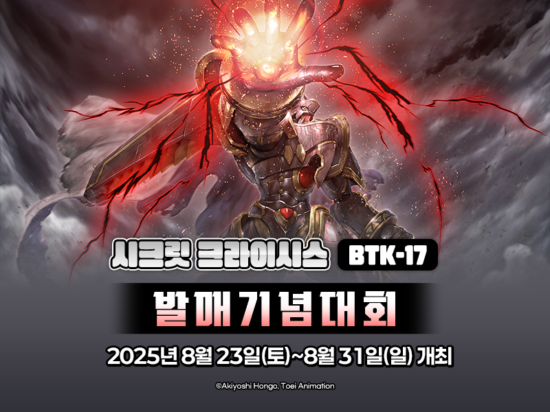 시크릿 크라이시스 BTK-17 발매기념대회
