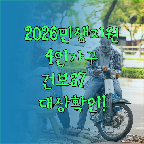 민생지원금 2026 4인 가구 건보료..