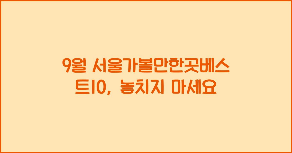 9월 서울가볼만한곳베스트10
