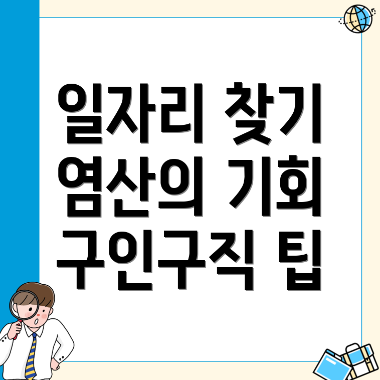 염산면 일자리