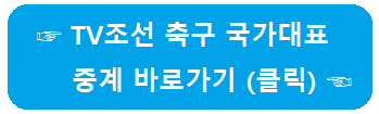 축구 국가대표 일정 중계
