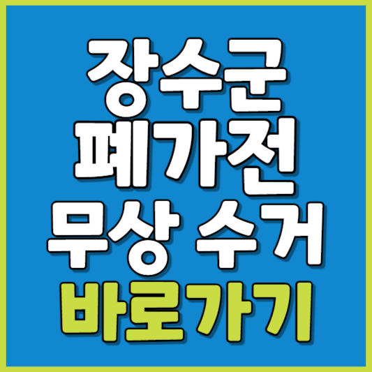 장수군 폐가전 제품 무상수거