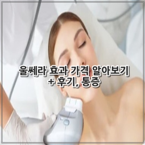 울쎄라 효과 가격 알아보기 + 후기, 통증