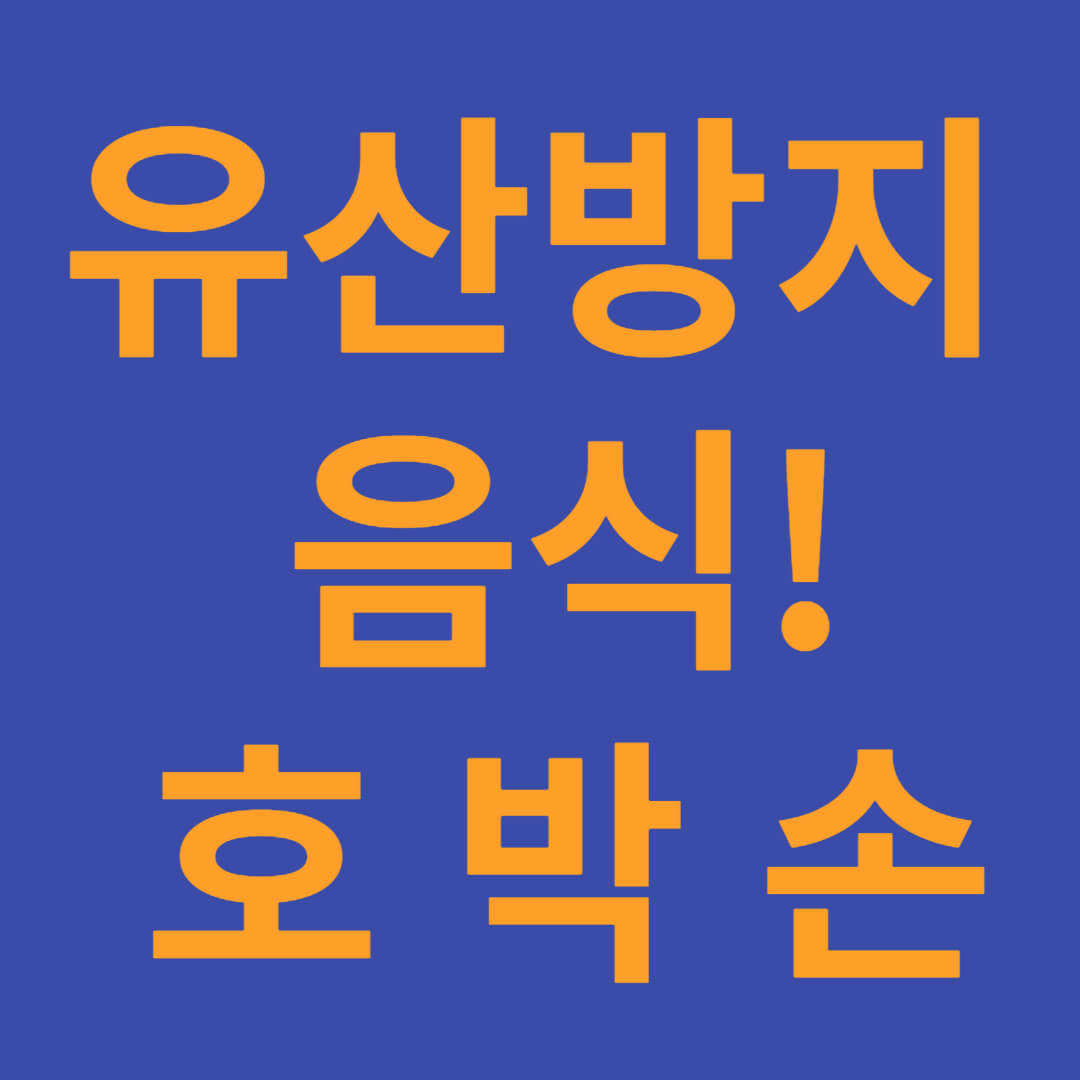 유산방지 음식!