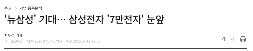 '뉴삼성' 기대&hellip; 삼성전자 '7만전자' 눈앞