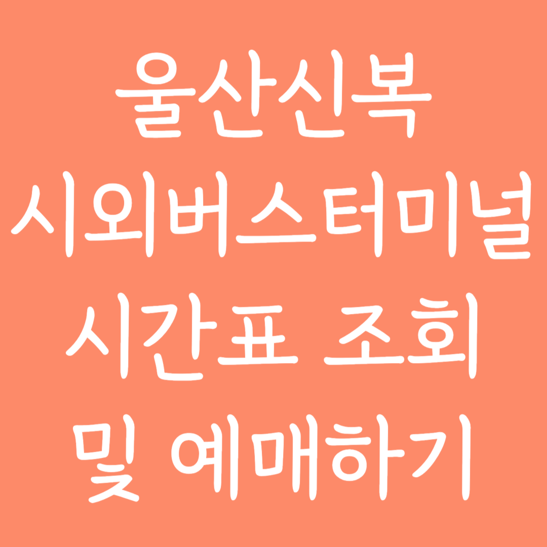 울산신복 시외버스터미널 시간표조회 및 예매하기