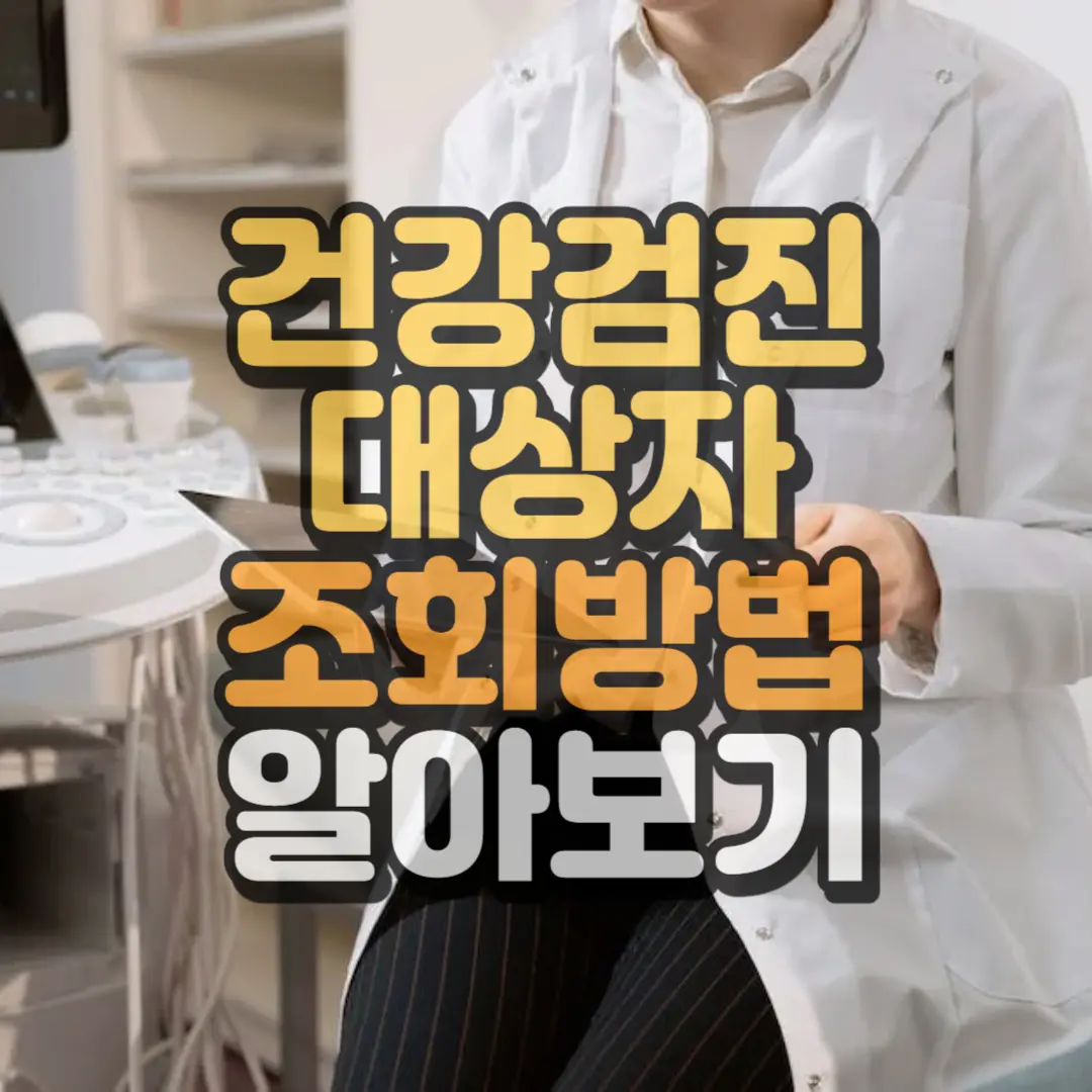 건강검진 대상자 조회 방법