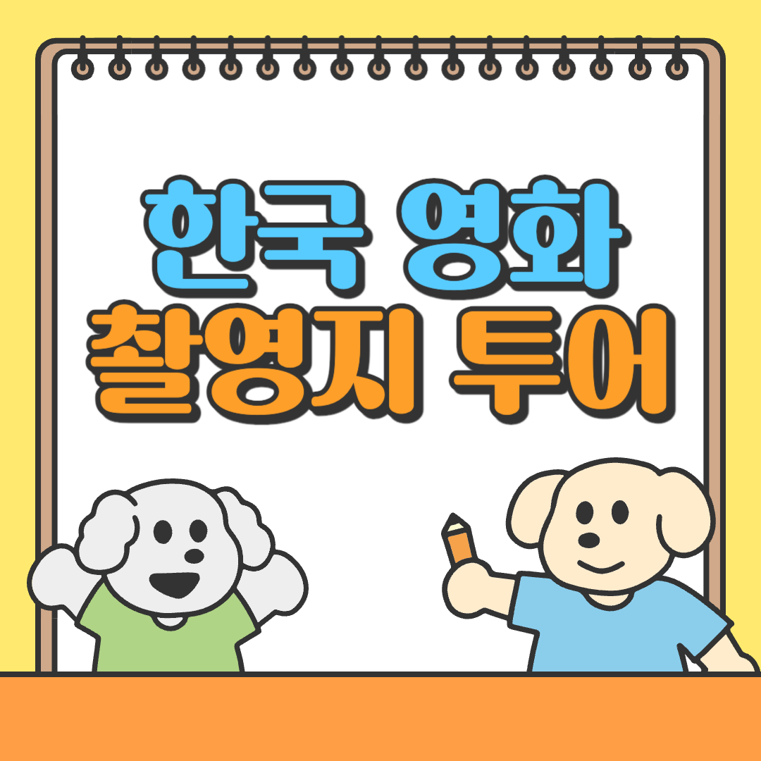 한국 영화 촬영지 투어
