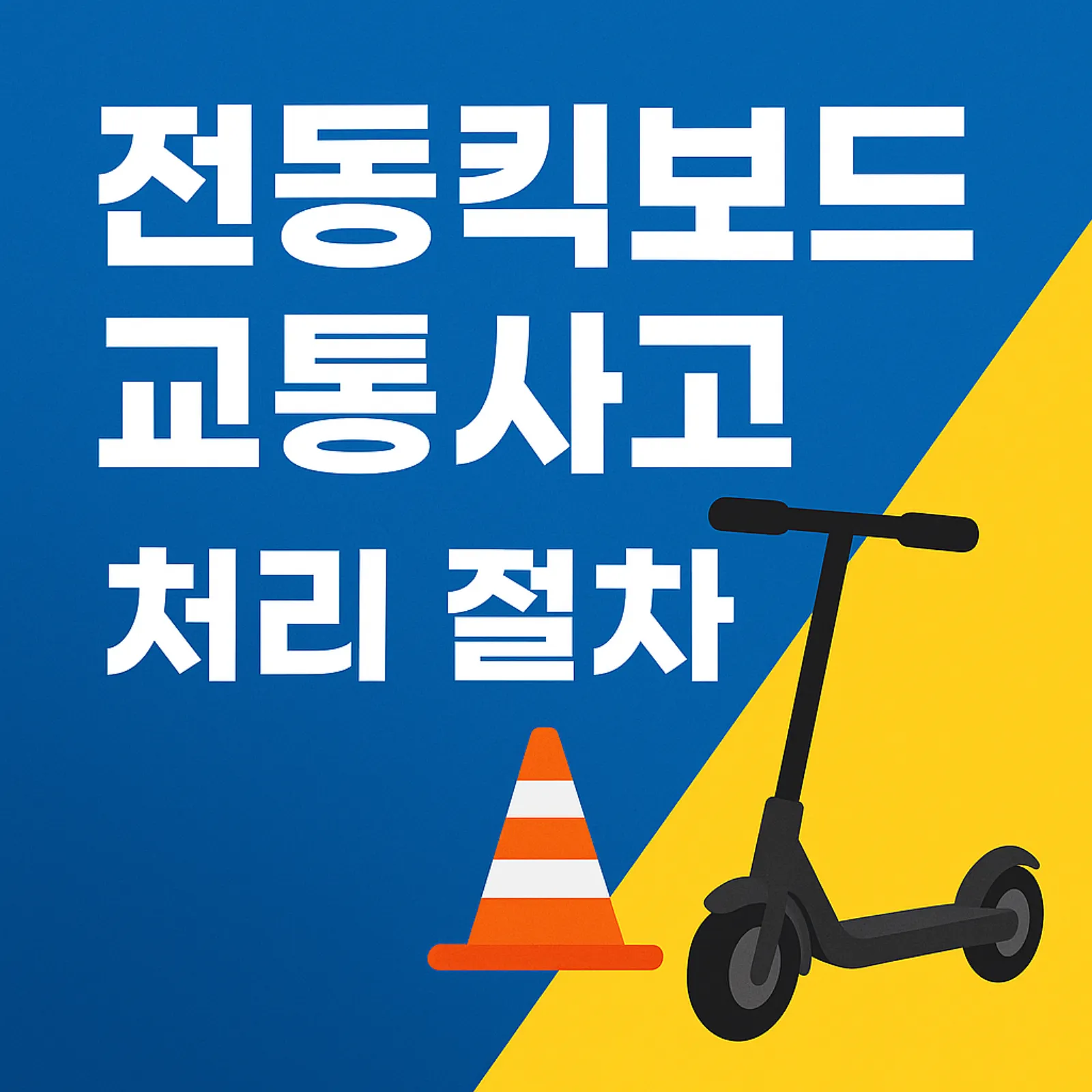 전동킥보드-교통사고-처리-절차-보험-형사처벌-대처법-썸네일