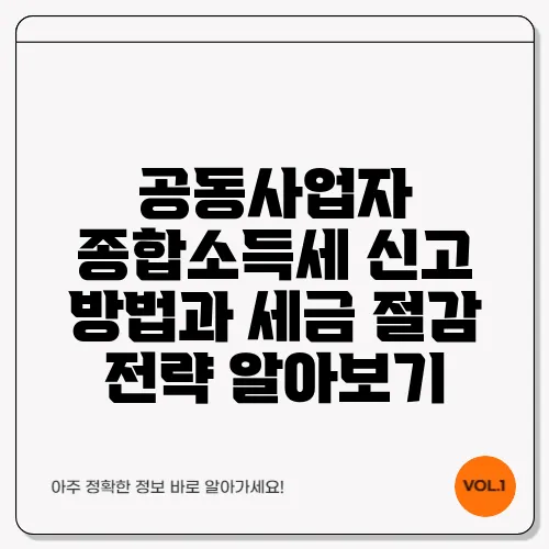 공동사업자 종합소득세 신고 방법과 세금 절감 전략 알아보기