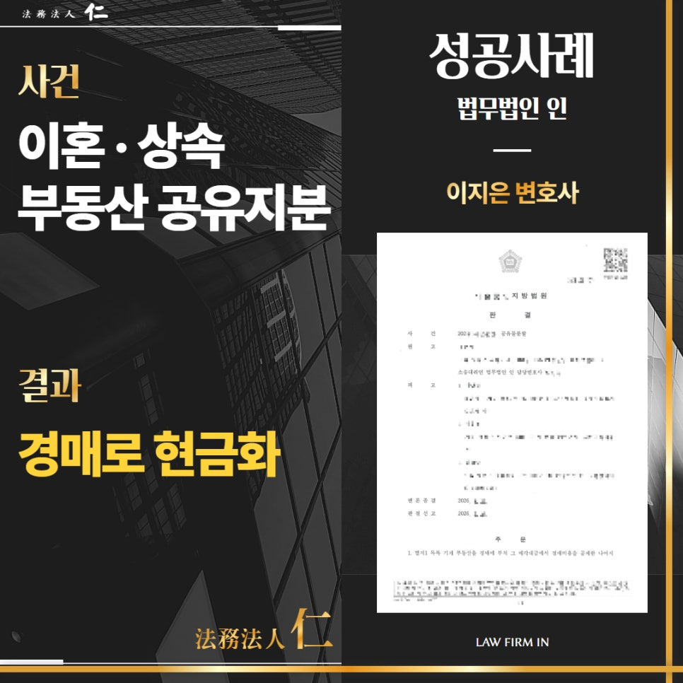 이혼상속 부동산 공유지분 경매 현금화