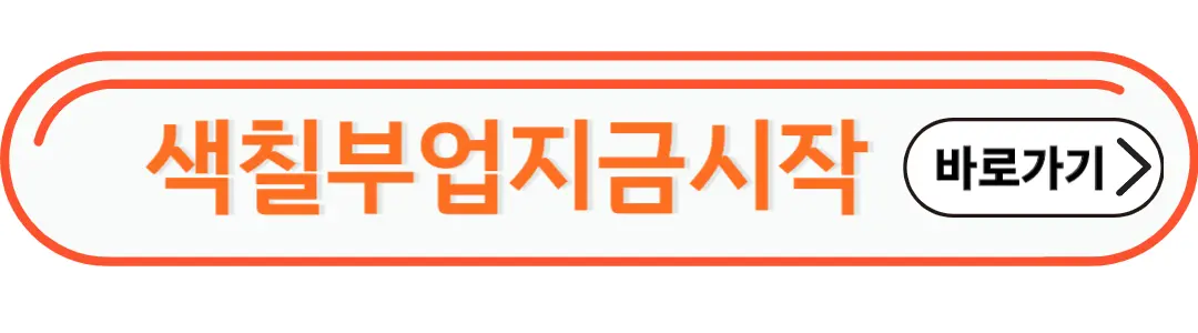 색칠부업