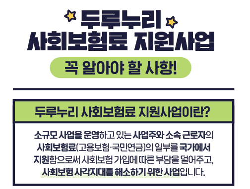 2025년 두루누리 지원금으로 사회보험료 부담 줄이기!(+총정리)