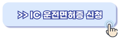 IC 운전면허증